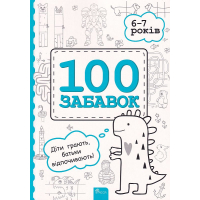 100 забавок. 6-7 років