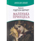 Маленька принцеса