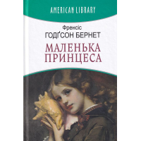Маленька принцеса