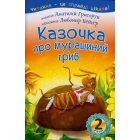 Казочка про мурашиний гриб : 2 — читаю самостійно