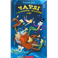 Чарлі і великий скляний ліфт
