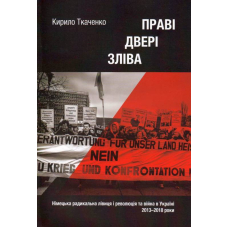 Праві двері зліва