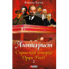 Антихрист. Том 2. Справжня історія Орди-Росії. Престол сатани (1917 рік — наші дні)