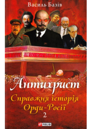 Антихрист. Том 2. Справжня історія Орди-Росії. Престол сатани (1917 рік — наші дні)