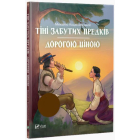 Тіні забутих предків. Дорогою ціною