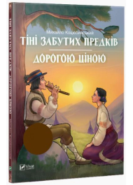 Тіні забутих предків. Дорогою ціною