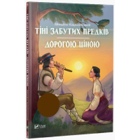 Тіні забутих предків. Дорогою ціною