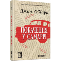 Побачення у Самаррі
