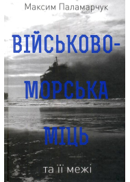 Військово-морська міць та її межі