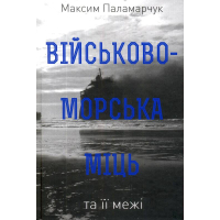 Військово-морська міць та її межі