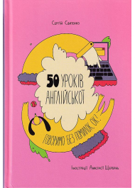 50 уроків англійської. Говоримо без помилок. Ок?