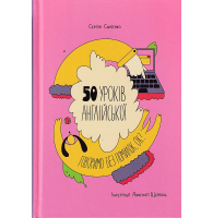 50 уроків англійської. Говоримо без помилок. Ок?