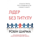 Лідер без титулу
