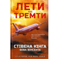 Лети або тремти