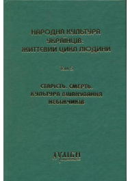 Народна культура українців: життєвий цикл людини. Том 5