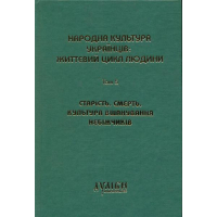 Народна культура українців: життєвий цикл людини. Том 5