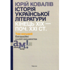 Історія української літератури: кінець ХІХ – поч. ХХІ ст. Том 8. Еміграційні колізії письменства