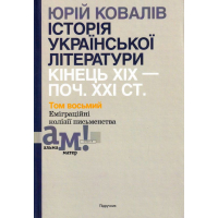Історія української літератури: кінець ХІХ – поч. ХХІ ст. Том 8. Еміграційні колізії письменства