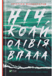 Ніч, коли Олівія впала