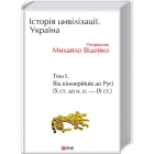 Історія цивілізації. Україна. Том 1. Від кіммерійців до Русі (Х ст.до н.е.-ІХ ст.)