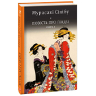 Повість про ґендзі. Книга 1