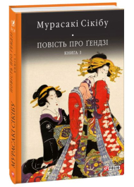 Повість про ґендзі. Книга 1