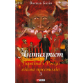 Антихрист. Том 3. Україна і Росія: війна престолів. Священний Томос і скрепи мракобісся