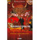 Антихрист. Том 3. Україна і Росія: війна престолів. Священний Томос і скрепи мракобісся