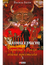 Антихрист. Том 3. Україна і Росія: війна престолів. Священний Томос і скрепи мракобісся