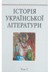 Історія української літератури. Т.2