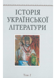 Історія української літератури. Т.2