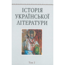 Історія української літератури. Т.2