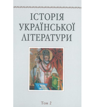 Історія української літератури. Т.2