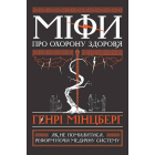 Міфи про охорону здоров'я