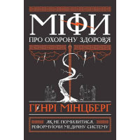 Міфи про охорону здоров'я