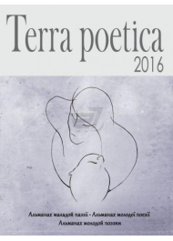 Terra poetica: збірка