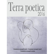 Terra poetica: збірка