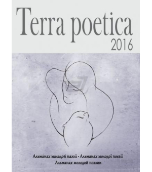 Terra poetica: збірка