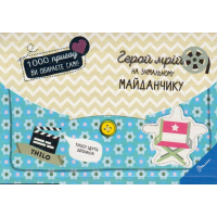 Герой мрій на знімальному майданчику