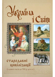 Україна і світ. Стародавні цивілізації (з давніх часів до 500 р.до н.е.)