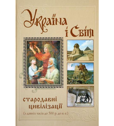 Україна і світ. Стародавні цивілізації (з давніх часів до 500 р.до н.е.)