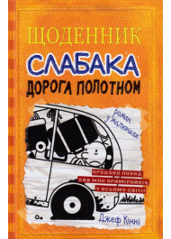 Щоденник слабака. Дорога полотном. Книга 9