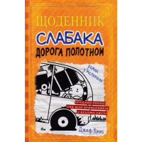 Щоденник слабака. Дорога полотном. Книга 9