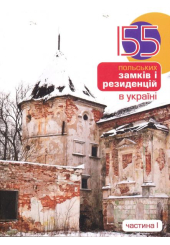 155 польських замків і резиденцій в Україні. Частина 1