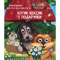 Котик Кексик і подарунки