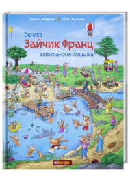 Зайчик Франц. Велика книжка-розглядалка