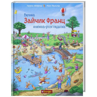 Зайчик Франц. Велика книжка-розглядалка