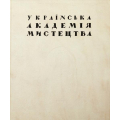 Українська Академія Мистецтва. Історія заснування та фундатори