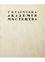 Українська Академія Мистецтва. Історія заснування та фундатори