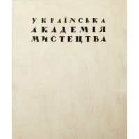 Українська Академія Мистецтва. Історія заснування та фундатори